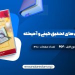 دانلود کتاب مقدمه ای بر روش های تحقیق کیفی و آمیخته عباس بازرگان در قالب pdf