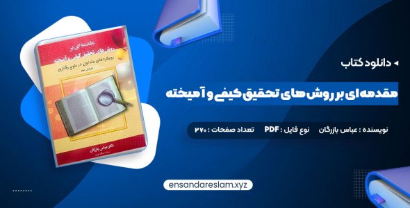 دانلود کتاب مقدمه ای بر روش های تحقیق کیفی و آمیخته عباس بازرگان در قالب pdf