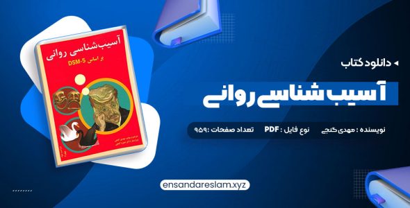 دانلود کتاب آسیب شناسی روانی بر اساس DSM-5 2 مهدی گنجی در قالب pdf