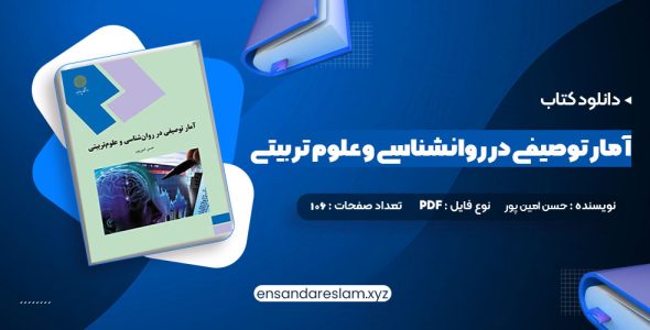 دانلود کتاب آمار توصیفی در روانشناسی و علوم تربیتی حسن امین پور در قالب pdf