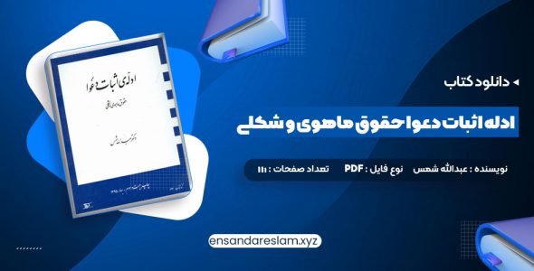 دانلود کتاب ادله اثبات دعوا حقوق ماهوی و شکلی عبدالله شمس در قالب pdf