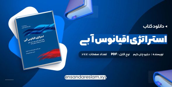 دانلود کتاب استراتژی اقیانوس آبی دبلیو چان کیم در قالب pdf