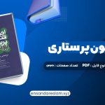 دانلود کتاب اصول و فنون پرستاری پوتروپری طاهره نجفی قرلجه صدیقه سالمی در قالب pdf