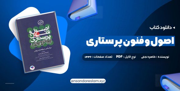 دانلود کتاب اصول و فنون پرستاری پوتروپری طاهره نجفی قرلجه صدیقه سالمی در قالب pdf