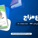 دانلود کتاب انواع مزاج در قالب pdf