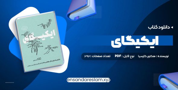 دانلود کتاب ایکیگای هکتور گارسیا و فرانسیس میرالس امیرحسین تقیلوو میثم کلانتری در قالب pdf