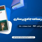 دانلود کتاب بانک سوالات درسنامه جامع پرستاری احمد نوقابی در قالب pdf