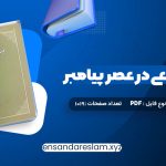 دانلود کتاب حجاب شرعی در عصر پیامبر امیر ترکاشوند در قالب pdf