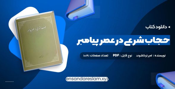 دانلود کتاب حجاب شرعی در عصر پیامبر امیر ترکاشوند در قالب pdf