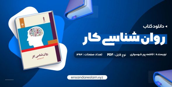 دانلود کتاب روان شناسی کار فاطمه پور شهسواری در قالب pdf