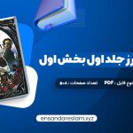 دانلود کتاب قلمرو خار و رز جلد اول بخش اول سارا جی. ماس در قالب pdf