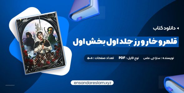 دانلود کتاب قلمرو خار و رز جلد اول بخش اول سارا جی. ماس در قالب pdf