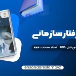 دانلود کتاب مدیریت رفتار سازمانی زهرا برومند در قالب pdf