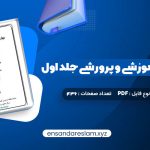 دانلود کتاب مهارت های آموزشی و پرورشی جلد اول دکتر حسن شعبانی در قالب pdf