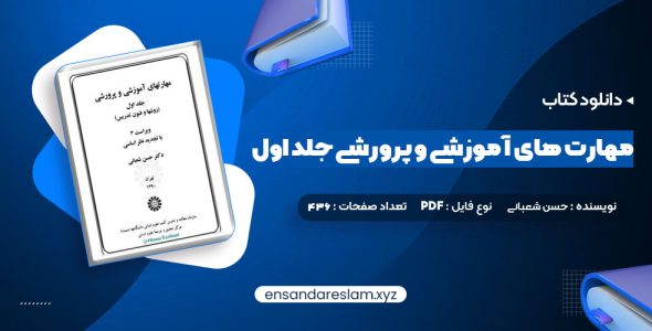 دانلود کتاب مهارت های آموزشی و پرورشی جلد اول دکتر حسن شعبانی در قالب pdf