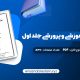 دانلود کتاب مهارت های آموزشی و پرورشی جلد اول دکتر حسن شعبانی در قالب pdf