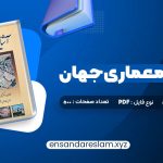 دانلود کتاب آشنایی با معماری جهان محمد ابراهیم زارعی در قالب pdf