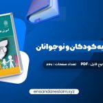 دانلود کتاب آموزش تفکر به کودکان و نوجوانان دکتر علی ستاری در قالب pdf