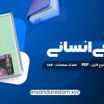 دانلود کتاب آناتومی انسانی علی رواسی در قالب pdf