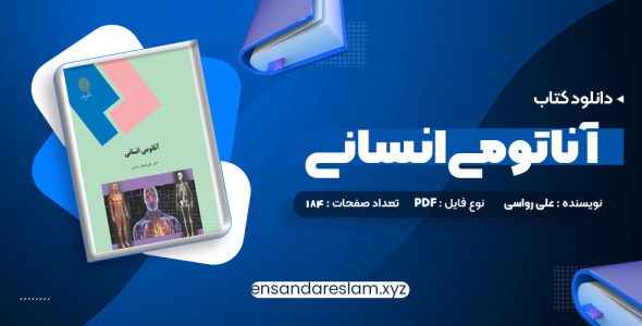 دانلود کتاب آناتومی انسانی علی رواسی در قالب pdf