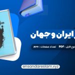 دانلود کتاب تاریخ هنر ایران و جهان احمد رستمعلی در قالب pdf