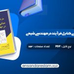 دانلود کتاب حل کامل مسائل مبانی کنترل فرآیند در مهندسی شیمی دکتر منوچهر نیک آذر در قالب pdf