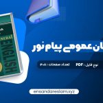 دانلود کتاب راهنمای زبان عمومی پیام نور در قالب pdf