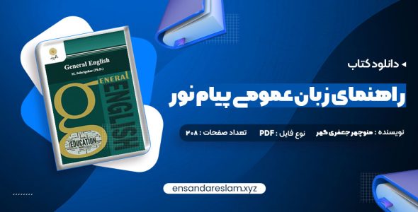 دانلود کتاب راهنمای زبان عمومی پیام نور در قالب pdf