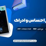 دانلود کتاب روانشناسی احساس و ادراک محمود پناهی شهری در قالب pdf