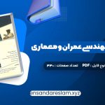 دانلود کتاب زبان تخصصی مهندسی عمران و معماری علی قربانی در قالب pdf