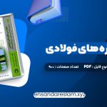 دانلود کتاب طراحی سازه های فولادی به روش  حالات حدی و مقاومت مجاز مجتبی ازهری در قالب pdf