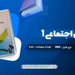 دانلود کتاب مددکاری اجتماعی (1) کار با فرد حسن موسوی چلک در قالب pdf