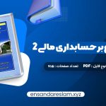 دانلود کتاب مروری جامع بر حسابداری مالی 2 ایرج نوروش در قالب pdf