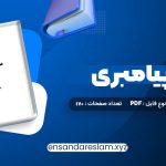 دانلود کتاب مسیر پیامبری صدیقه وسمقی در قالب pdf