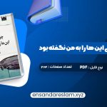 دانلود کتاب چرا تا به حال کسی این ها را به من نگفته بود جولی اسمیت در قالب pdf