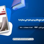 دانلود کتاب کامل ترین مرجع کاربردی طراحی سازه با SAP 2000 محمد افضلی در قالب pdf