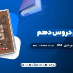 دانلود کتاب گام به گام دروس دهم کلاغ سپید در قالب pdf